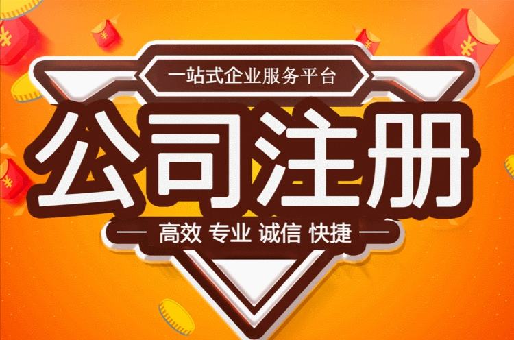 汕头代办注册公司 汕头代办注册公司